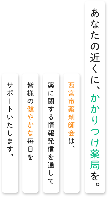 あなたの近くに、かかりつけ薬局を。