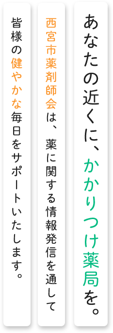 あなたの近くに、かかりつけ薬局を。